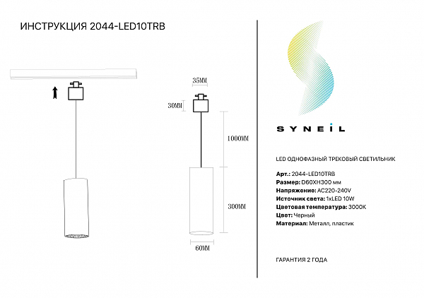 Трековый светильник Simple Story 2044 2044-LED10TRB