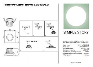 Встраиваемый светильник Simple Story 2076 2076-LED12DLB