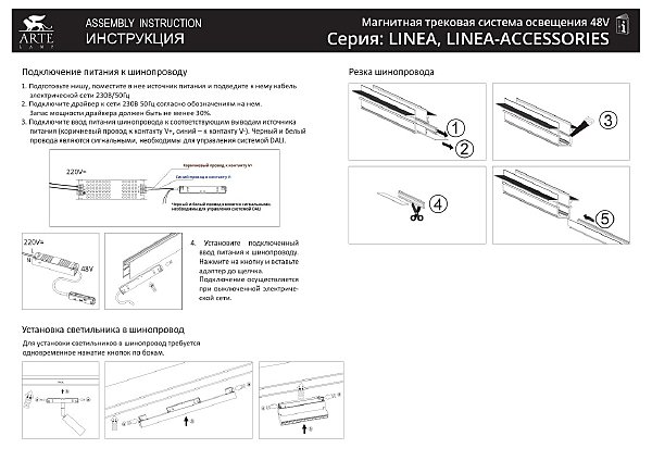 Магнитный шинопровод Arte Lamp Linea-Accessories A460206