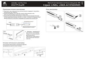 Магнитный шинопровод Arte Lamp Linea-Accessories A460133