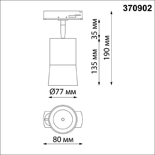 Трековый светильник Novotech Elina 370902