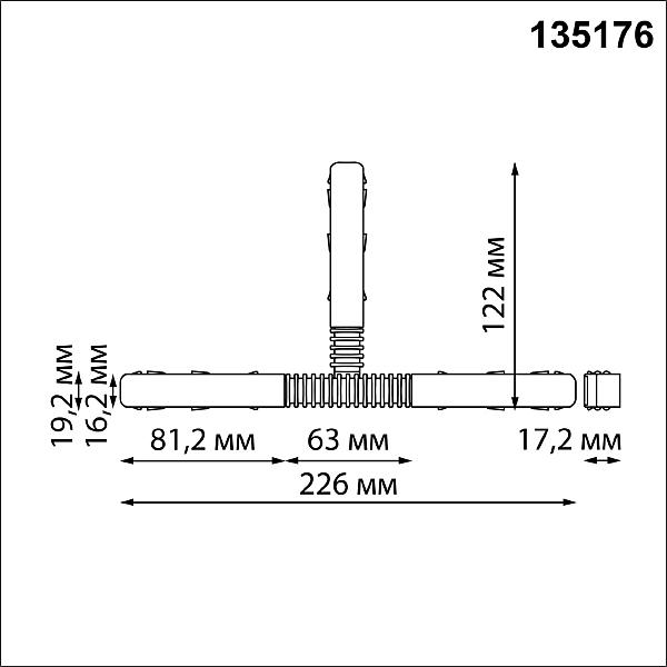 Гибкий токопроводящий соединитель для низковольтного шинопровода T-образный Novotech Flum 135176