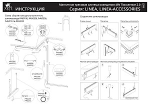 Шинопровод Arte Lamp Linea-Accessories A460306
