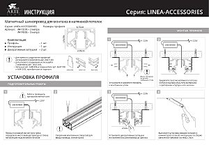 Магнитный шинопровод для натяжного потолка серии LINEA Arte Lamp Linea-Accessories A474306