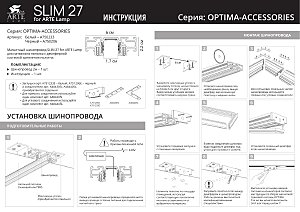 Шинопровод Arte Lamp Optima-Accessories A750206