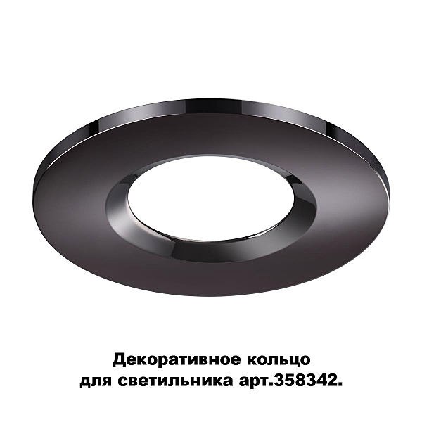 Декоративное кольцо для светильника 358342 Novotech Regen 358345