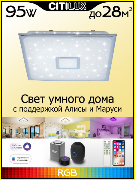 Потолочный LED светильник Citilux Старлайт Смарт CL703AK80G