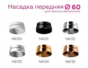 Насадка передняя для корпуса светильника с диаметром отверстия D60mm Ambrella DIY Spot N6133