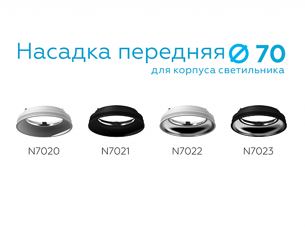 Насадка передняя для корпуса светильника с диаметром отверстия D70mm Ambrella DIY Spot N7022