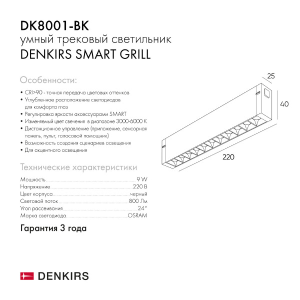 Трековый светильник Denkirs Smart Grill DK8001-BK