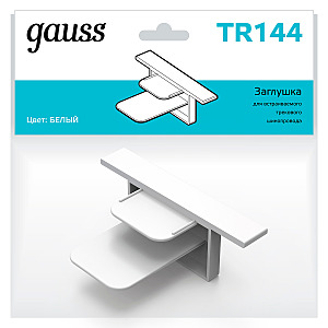 Заглушка для встраиваемого трекового шинопровода Gauss Track TR144