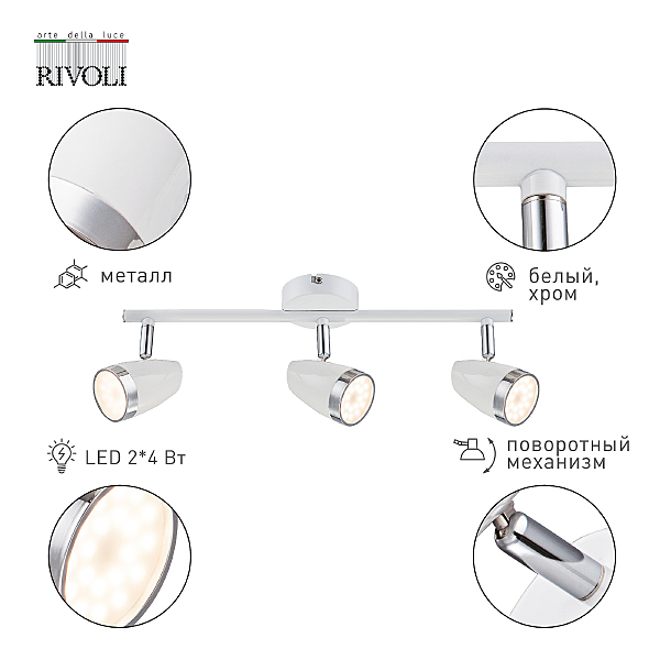 Светильник спот Rivoli Kelly 6155-703