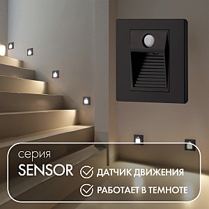 Подсветка для ступеней Denkirs Sensor DK1020-BK