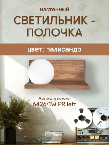 Настенный светильник Мелодия Света Pearl 6426-Left-1W PR 000037273