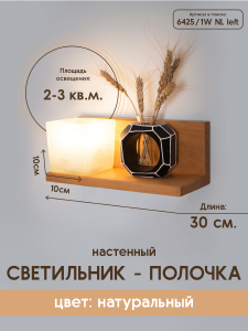 Настенный светильник Мелодия Света Nika 6425-Left-1W NL 000031280