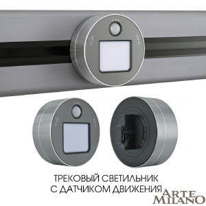 Трековый светильник Arte Milano Am-track-sockets 380011TLS/LWS Grey