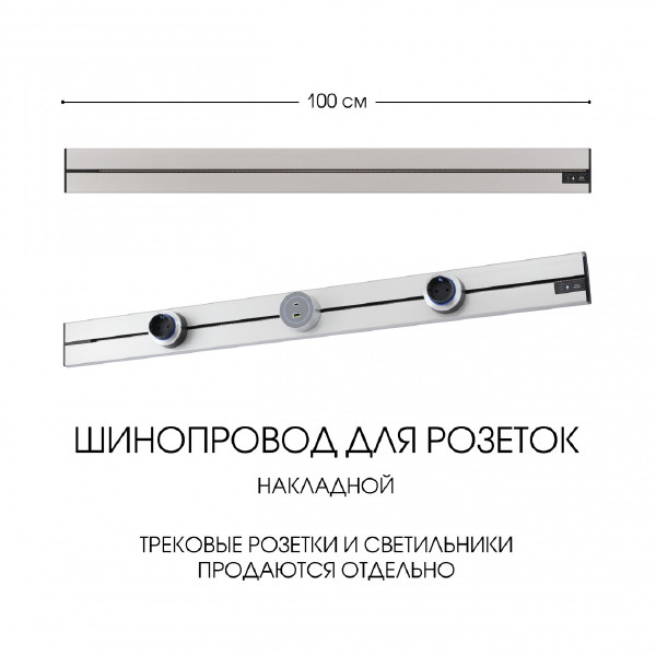 Шинопровод Arte Milano Am-track-sockets-39 392301TO/100 Silver