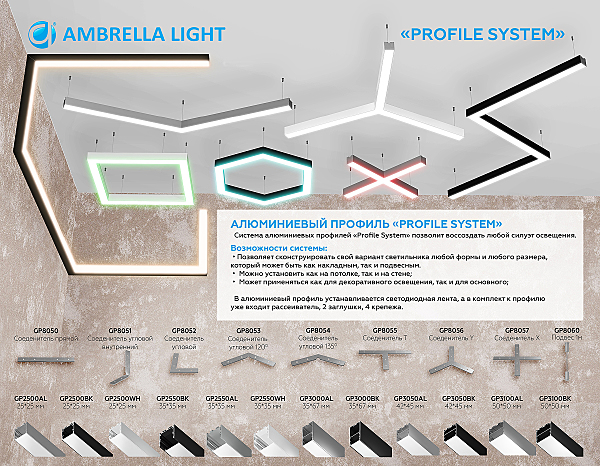 Профиль Ambrella Illumination GP2500AL