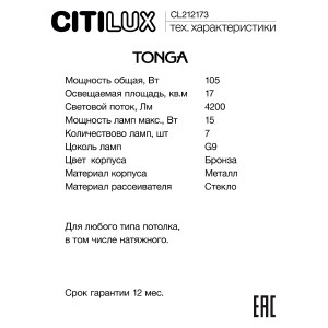 Потолочная люстра Citilux Tonga CL212173